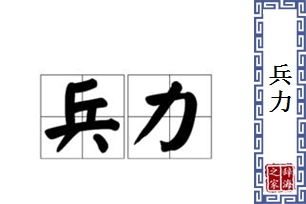 兵力的意思、造句、近义词