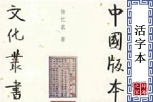 活字本