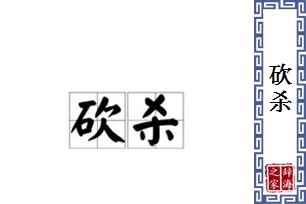 砍杀