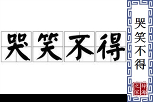 哭笑不得的意思、造句、反义词