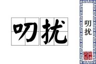 叨扰