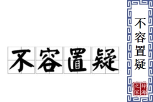 不容置疑的意思、造句、反义词