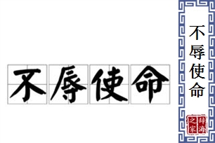 不辱使命的意思、造句、近义词