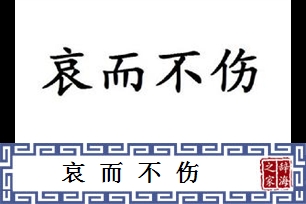 哀而不伤的意思、造句、反义词