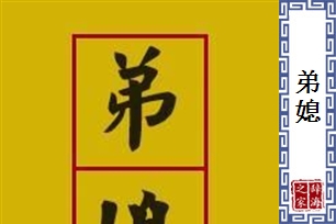 弟媳的意思、造句、近义词