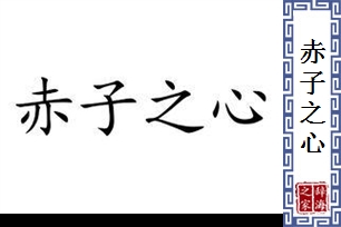 赤子之心的意思、造句、反义词