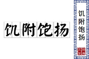 饥附饱扬