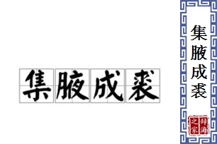 集腋成裘