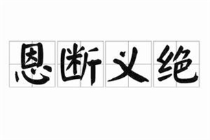 恩断义绝的意思、造句、反义词