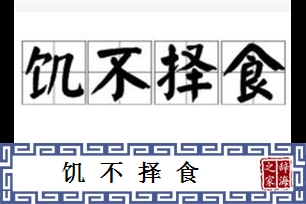 饥不择食的意思、造句、近义词