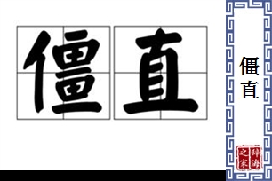 僵直的意思、造句、近义词