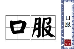 口服的意思、造句、反义词