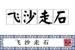 飞沙走石的意思、造句、反义词