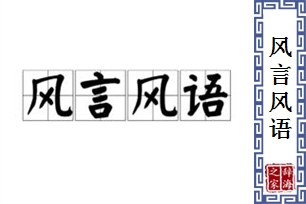 风言风语的意思、造句、近义词