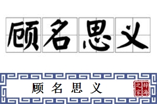 顾名思义的意思、造句、近义词