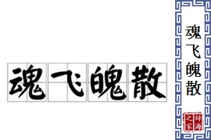 魂飞魄散的意思、造句、近义词