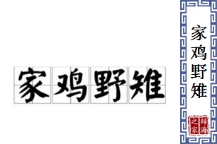 家鸡野雉