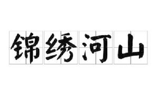 锦绣河山的意思、造句、近义词