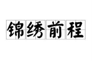 锦绣前程的意思、造句、反义词