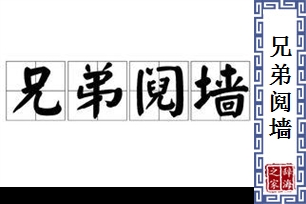 兄弟阋墙的意思、造句、近义词