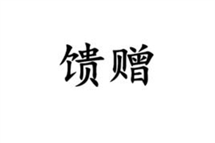 馈赠的意思、造句、近义词