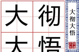 大彻大悟的意思、造句、反义词