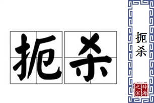 扼杀的意思、造句、近义词