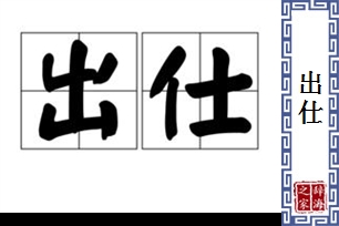 出仕的意思、造句、反义词