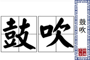 鼓吹的意思、造句、近义词