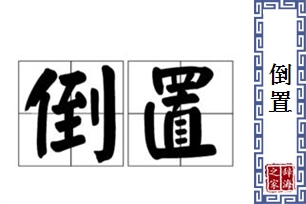 倒置的意思、造句、近义词