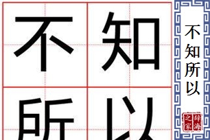 不知所以的意思、造句、反义词