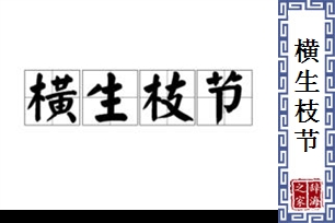 横生枝节的意思、造句、反义词