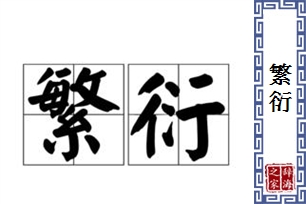 繁衍的意思、造句、近义词