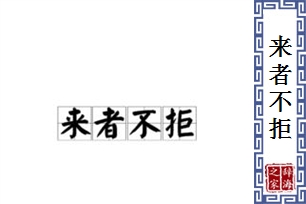 来者不拒的意思、造句、反义词