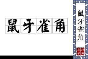 鼠牙雀角