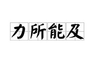 力所能及的意思、造句、近义词