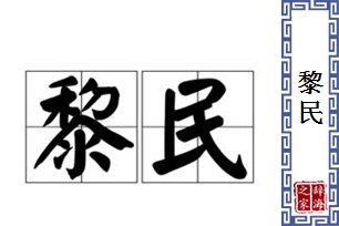 黎民的意思、造句、近义词