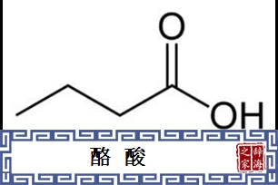 酪酸