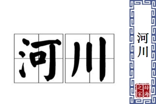 河川