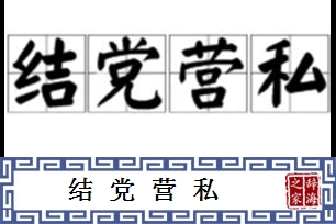 结党营私的意思、造句、近义词
