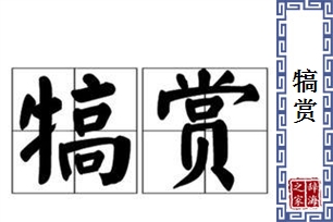 犒赏的意思、造句、反义词