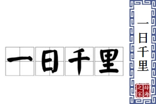 一日千里