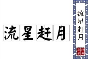 流星赶月的意思、造句、近义词