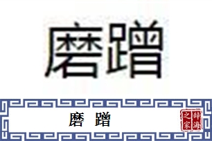 磨蹭的意思、造句、反义词