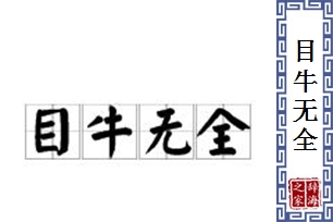目牛无全