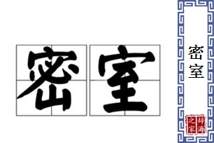 密室的意思、造句、近义词