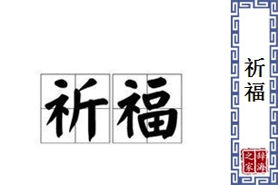 祈福的意思、造句、近义词