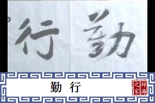 勤行