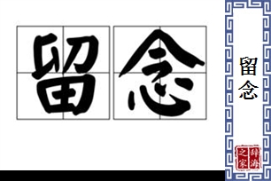 留念的意思、造句、近义词