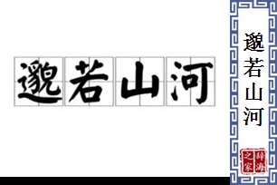 邈若山河